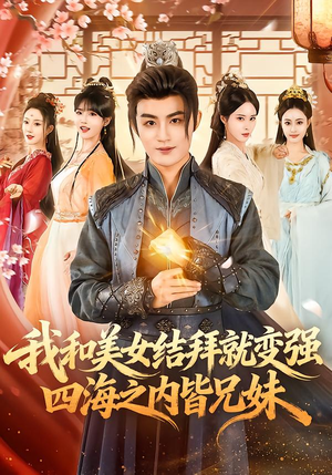 我和美女结拜就变强，四海之内皆兄妹（63集）在哪个软件可以免费观看短剧