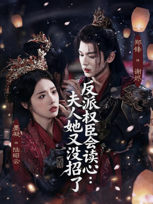 反派权臣会读心夫人她又没招了（76集）千万短剧流量抢先看