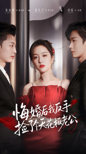 悔婚后我反手捡了个天花板老公（81集） 越看越精彩的短剧