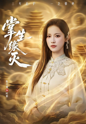 掌生缘灭（71集） 超级好看的短剧追完不后悔