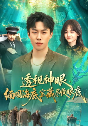 透视神眼，缅国海底宝藏尽收眼底（127集） 免费短剧就是爽
