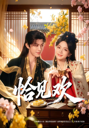 恰见欢（80集） 看完还想看的精彩短剧