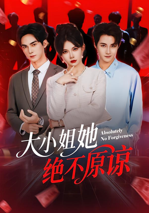 大小姐她绝不原谅（60集） 免费看全网短剧
