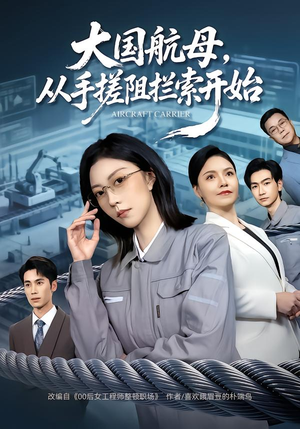 大国航母,从手搓阻拦索开始(80集) 大国航母,从手搓阻拦索开始(80集) 好看的古装短剧推荐