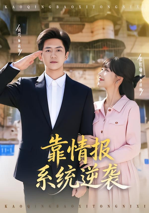 靠情报系统逆袭(80集) 靠情报系统逆袭(80集) 超好看的短剧抢先看