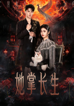 她掌长生（63集） 爆款短剧抢先看