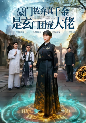 豪门被弃真千金是玄门团宠大佬(80集) 豪门被弃真千金是玄门团宠大佬(80集) 短剧高清画质免费体验