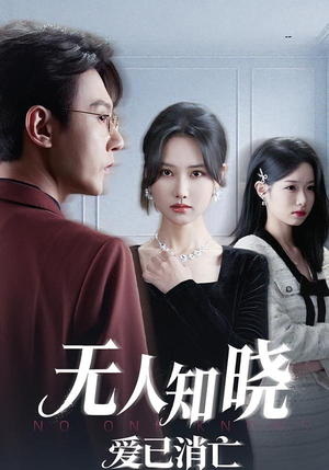 无人知晓爱已消亡（52集） 左下角看全集精彩短剧