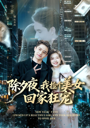 除夕夜，我捡个美女回家狂宠（80集） 短剧终章免费大放送