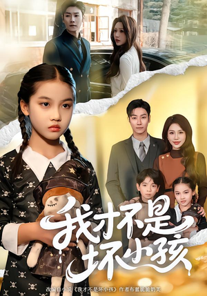 我才不是坏小孩（60集） 一口气追短剧至大结局