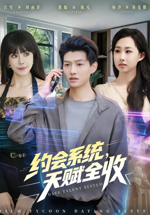 约会系统，天赋全收（90集） 终于可以免费看短剧了