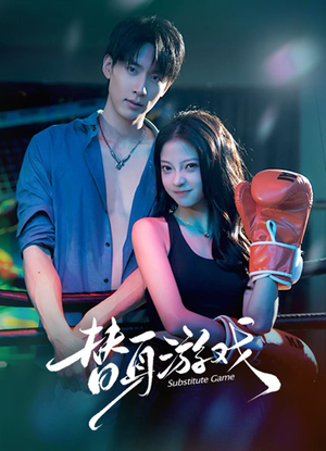 替身游戏（60集） 番茄小说短剧免费看