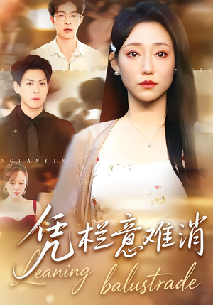 凭栏意难消(59集) 凭栏意难消(59集) 每天更新短剧一起来追吧