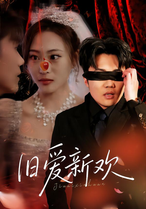 旧爱新欢（48集） 最新火爆短剧抢先看