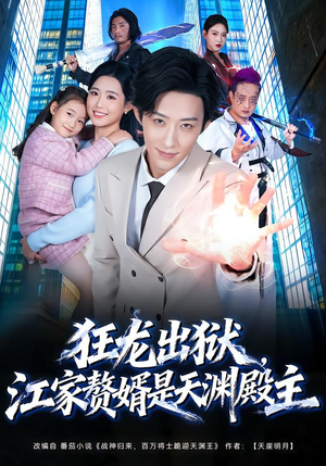 狂龙出狱，江家赘婿是天渊殿主（81集） 古装宫斗短剧推荐