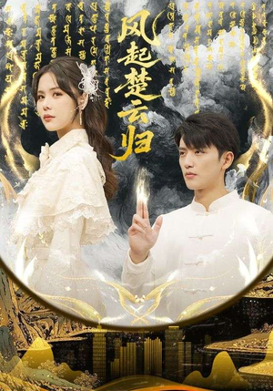 风起楚云归（65集） 火爆又上头的短剧抢先看