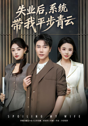 失业后,系统带我平步青云(80集) 失业后,系统带我平步青云(80集) 真的太好看了短剧分享平台