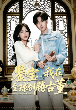 鉴宝，我在全球倒腾古董（80集） 短剧分享请耐心看完