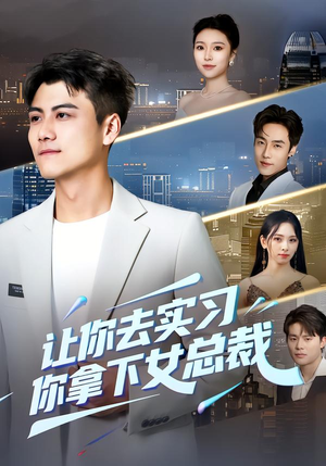 让你去实习，你拿下女总裁（70集） 精彩的网络短剧