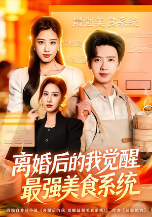 离婚后的我觉醒最强美食系统（80集） 爆款短剧追不停