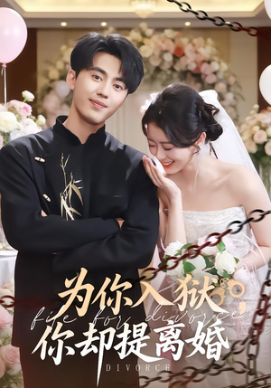为你入狱，你却提离婚（82集） 最新的短剧太好看了