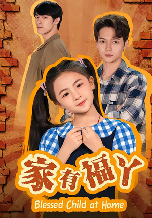 家有福丫（42集） 超好看的短剧抢先看