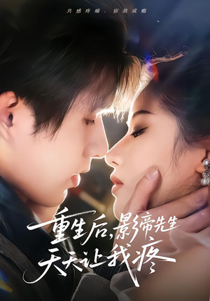 重生后，影帝先生天天让我疼（71集） 热门短剧追不停