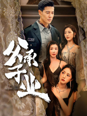 父承子业（100集） 最新短剧正在热播