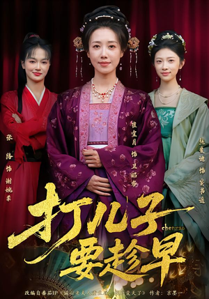 打儿子要趁早(61集) 打儿子要趁早(61集) 热播短剧抢先看后续