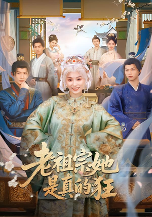 老祖宗她是真的狂（68集） 每天分享不一样短剧剧情