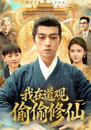 我在道观偷偷修仙（80集） 精彩短剧继续更新
