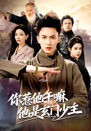 你惹他干嘛他是玄门少主（80集） 短剧大结局完整版免费看