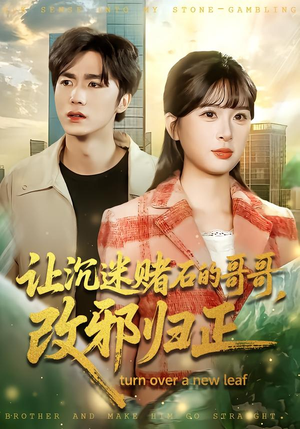 让沉迷赌石的哥哥，改邪归正（50集） 免费观看最新短剧全集
