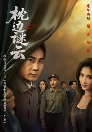 枕边谜云(86集) 枕边谜云(86集) 大结局直达的短剧推荐