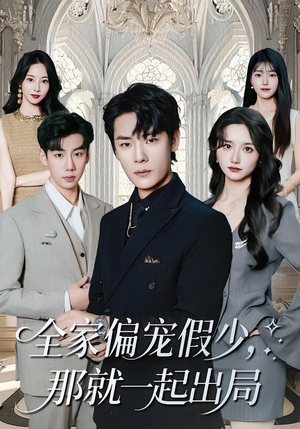 全家偏宠假少，那就一起出局（80集） 在线就可以看短剧全集了