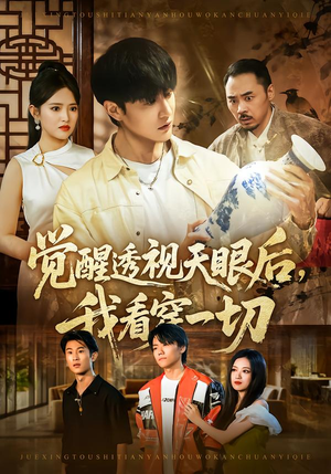 觉醒透视天眼后，我看穿一切（80集） 西瓜视频免费看短剧