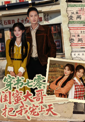 穿书七零，闺蜜大哥把我宠上天（79集） 免费的短剧资源汇总