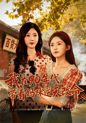 我在90年代带着妈咪逆天改命（89集） 真的太好看了短剧分享平台