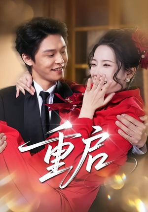 重启（80集） 不睡觉也要看完的短剧