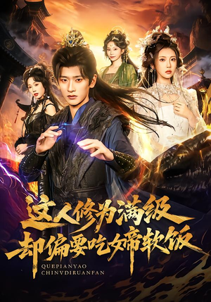 这人修为满级却偏要吃女帝软饭（81集） 最新短剧抢先看