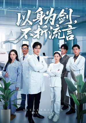 以身为剑,不折流言(51集) 以身为剑,不折流言(51集) 越看越好看短剧