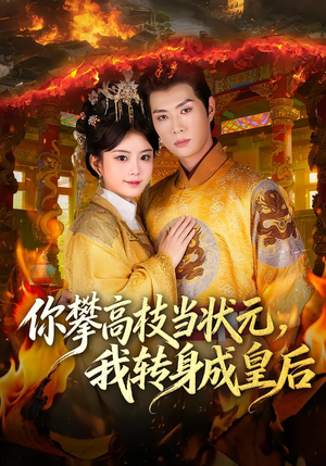 你攀高枝当状元，我转身成皇后（61集） 好看的短剧同大家分享