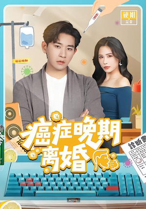 癌症晚期离婚（79集） 短剧全集一次看个够