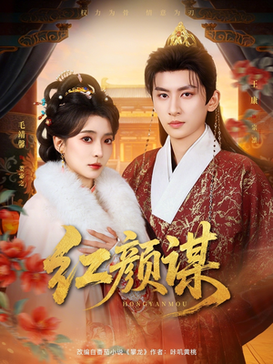 红颜谋（80集）最火短剧热播中