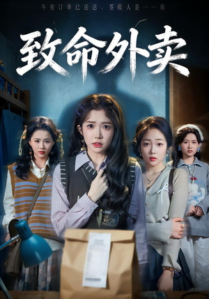 致命外卖（61集）免费看全网影视短剧动漫