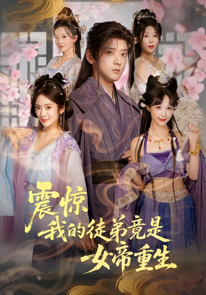 震惊,我的徒弟竟是女帝重生(81集) 震惊,我的徒弟竟是女帝重生(81集)每天分享不一样的热播短剧