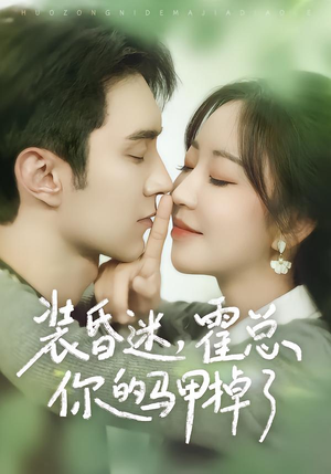 装昏迷，霍总你的马甲掉了（80集）都市短剧推荐免费看