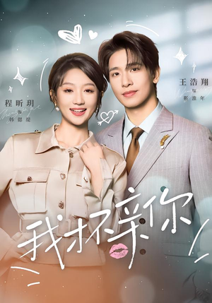 我才不亲你（80集）热门短剧推荐持续中