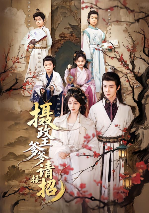 摄政王爹爹请接招（72集）短剧后续更精彩