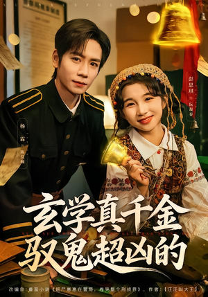 玄学真千金驭鬼超凶的（70集）火爆又上头的短剧抢先看